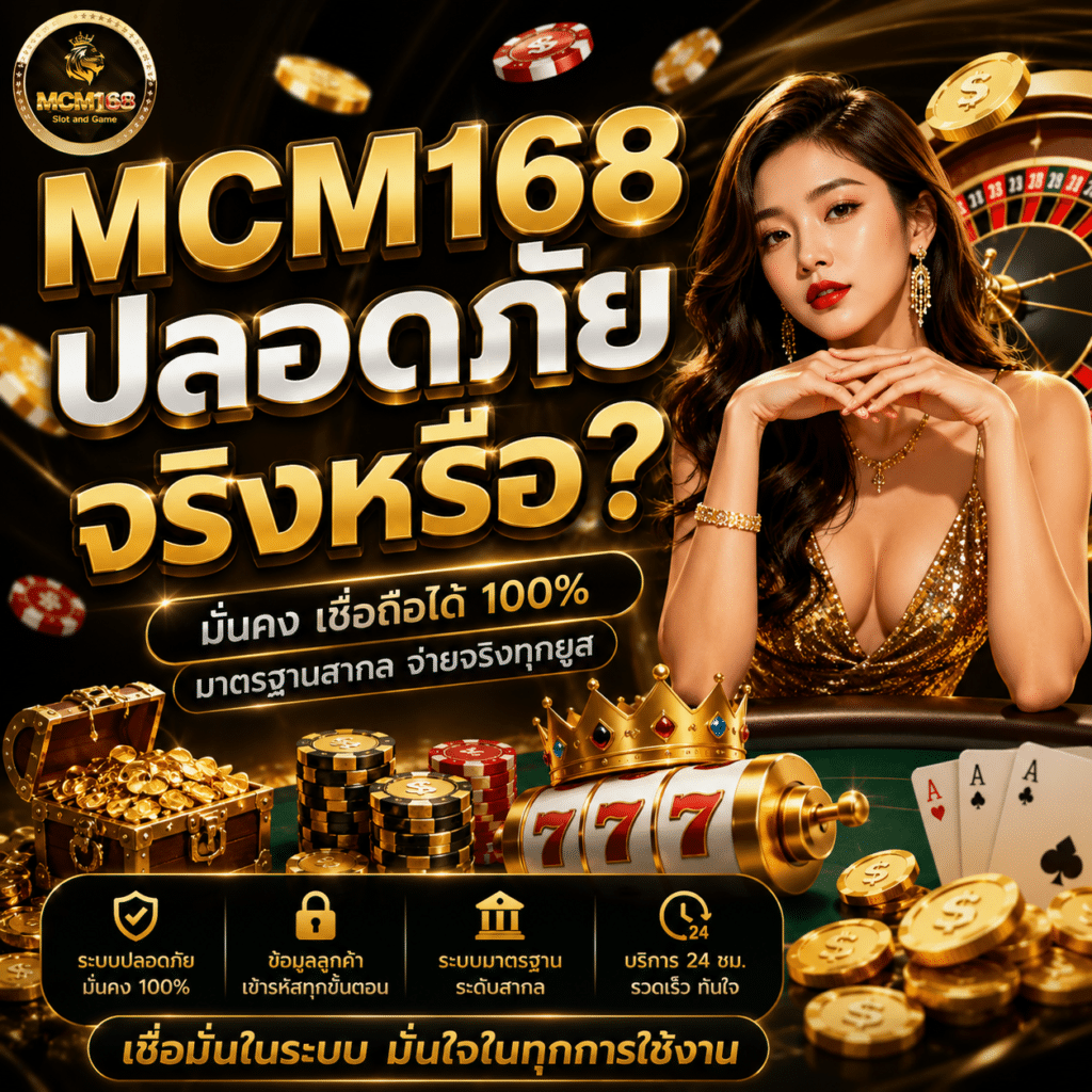 MCM168 ปลอดภัยจริงหรือ? รีวิวความมั่นคงจากคนเล่นมานาน